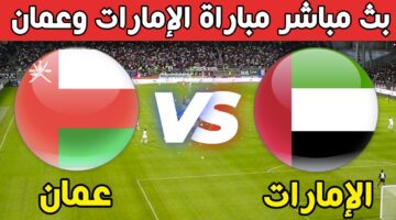 موعد مباراة الامارات وعمان