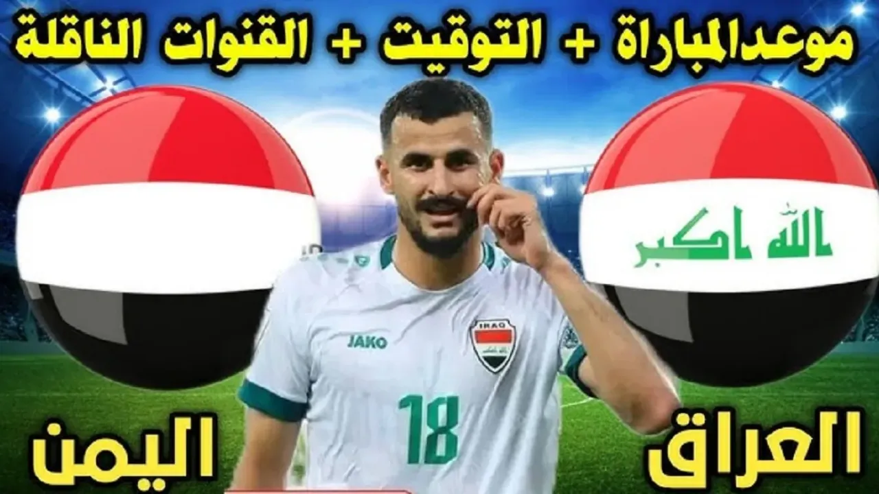 بسرعة الحق احجز تذكرتك من هنا.. لمتابعة مباراة Iraq vs Yemen العراق ضد اليمن