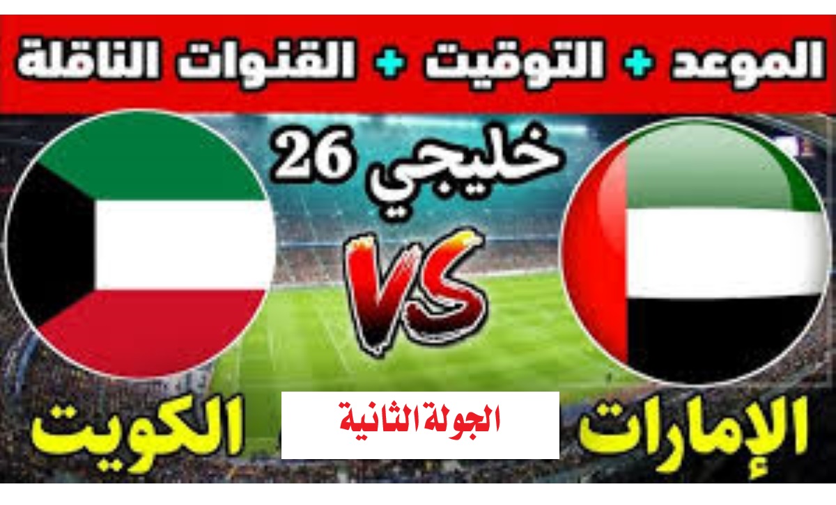 كأس الخليج 26 “تفاصيل المباراة المنتظرة” .. موعد مباراة الكويت والإمارات والتشكيلة المتوقعة