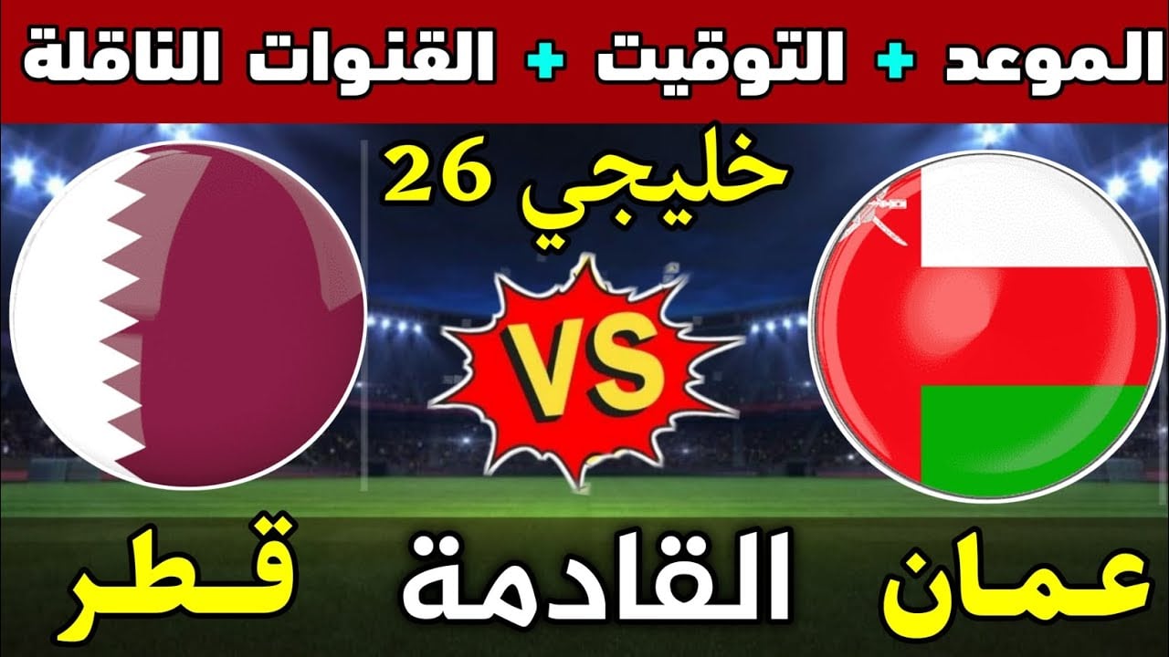 oman VS qatar.. موعد مباراة عمان وقطر كاس الخليج 26 والقنوات الناقلة