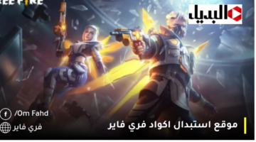 موقع استبدال اكواد فري فاير 1280x720 1