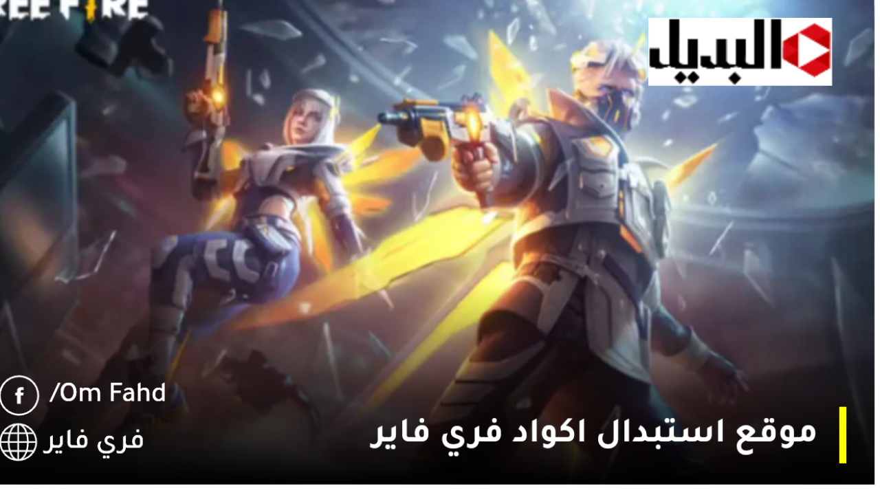 أكواد فري فاير 2025 💎 موقع استبدال اكواد فري فاير الرسمي garena