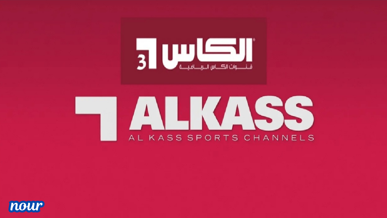 تردد قناة الكأس Alkass TV 2025 وتابع مباريات خليجي 26 على جميع الأقمار