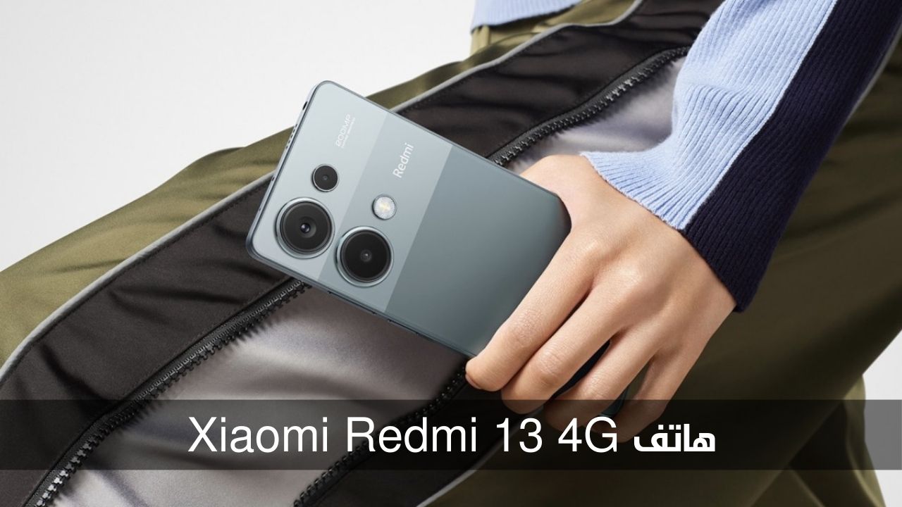 تليفون سريع زي العفريت بإمكانيات خيال.. تعرف على مواصفات وسعر هاتف Xiaomi Redmi 13 شبيه الأيفون