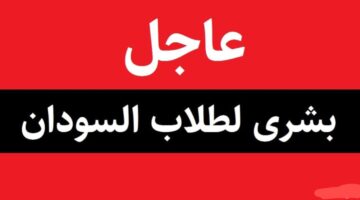 هنــا جدول امتحانات الشهادة السودانية المعلن من وزارة التربية السـودانية بعد آخـر تأجيل. اعـرف خطـوات التسجيل في الامتحـانات