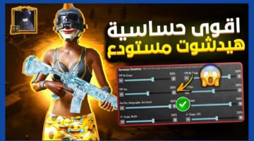 هيد شوت مستودع. أفضل كود حساسية ببجي موبايل PUBG Mobile 2025 بدون جيروسكوب بعد التحديث الأخير