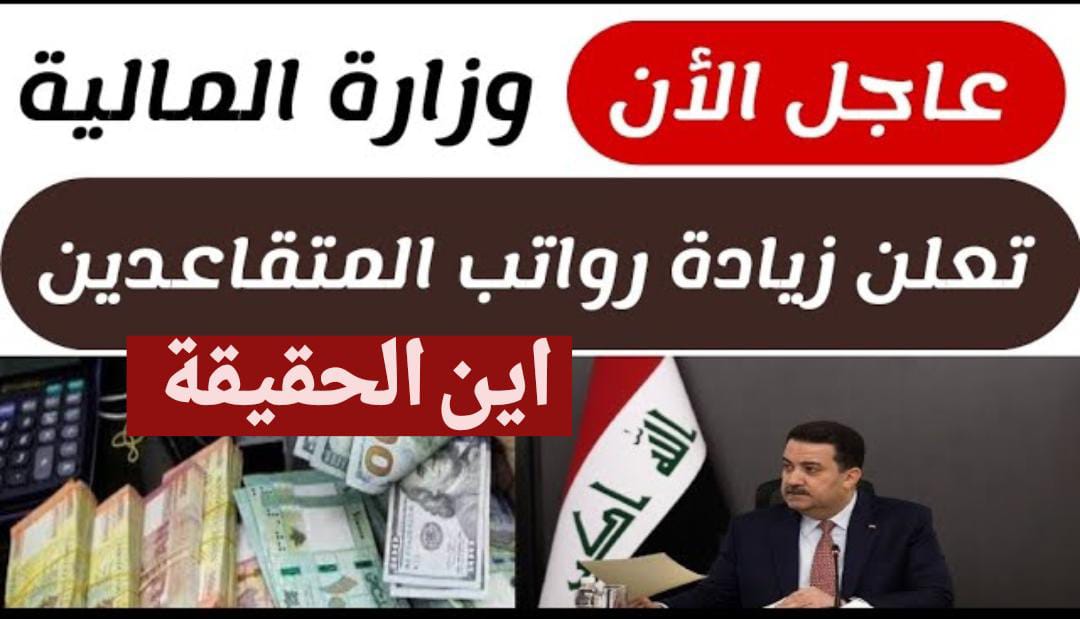 100 ألف دينار عراقي في حســابك!!.. وزارة المالية عن زيادة رواتب المتقاعدين الشهر القادم 2025 تكشف ايــن الحقيقة