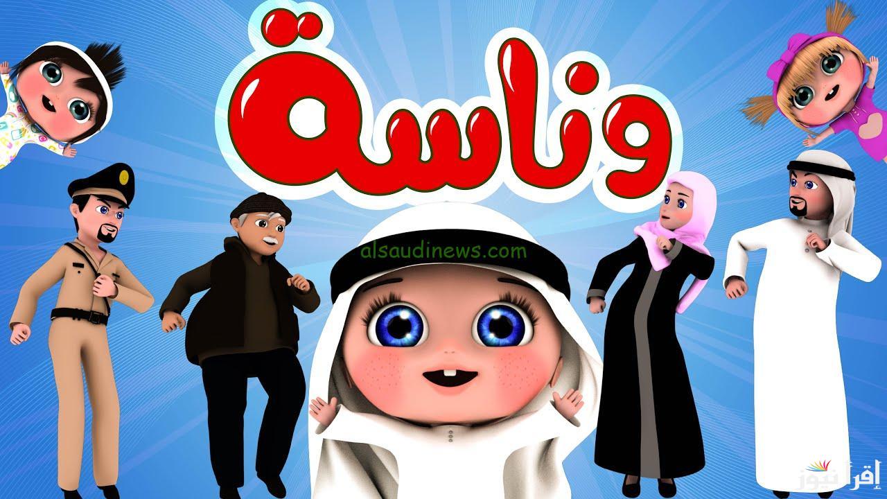 لولو الشطورة تفرح الأطفال.. استقبل تردد قناة وناسة كيدز Wanasah TV على نايل سات وعرب سات