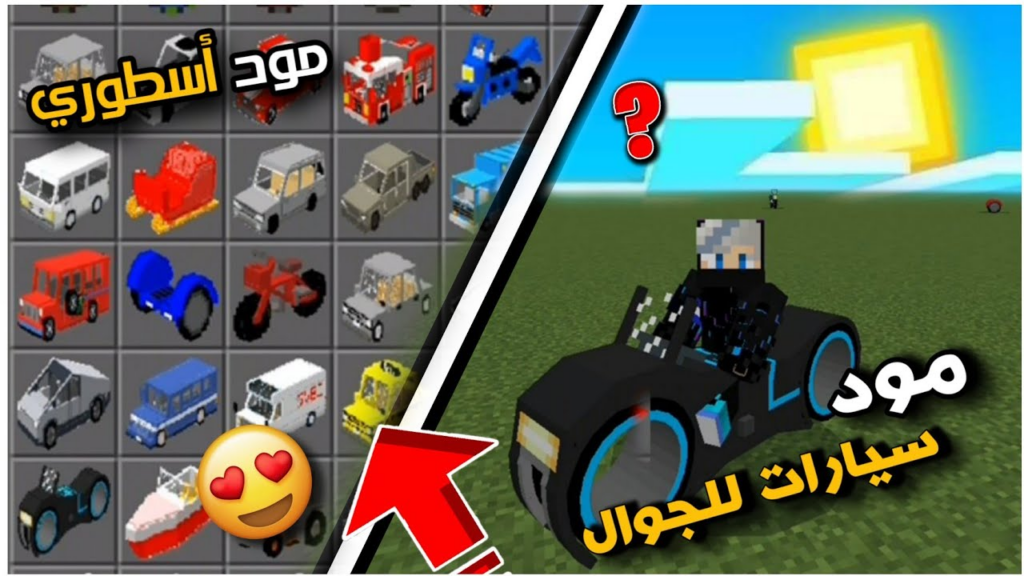 مودات أسطورية جديدة هتجننك 🌟🤩 أحدث مودات السيارات في ماين كرافت 2025