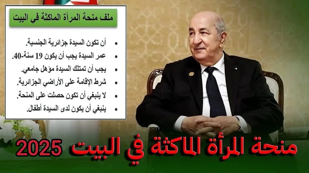 من هنا.. رابط التسجيل في منحة المرأة الماكثة في المنزل الجزائر 2025.. الخطوات والشروط المطلوبة