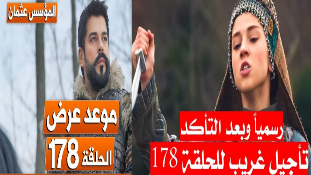 أسباب تأخير موعد عرض الحلقة 178 المؤسس عثمان