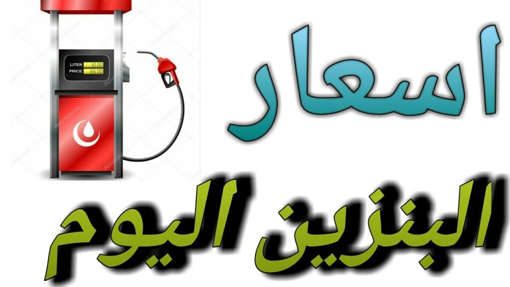 أسعار البنزين اليوم