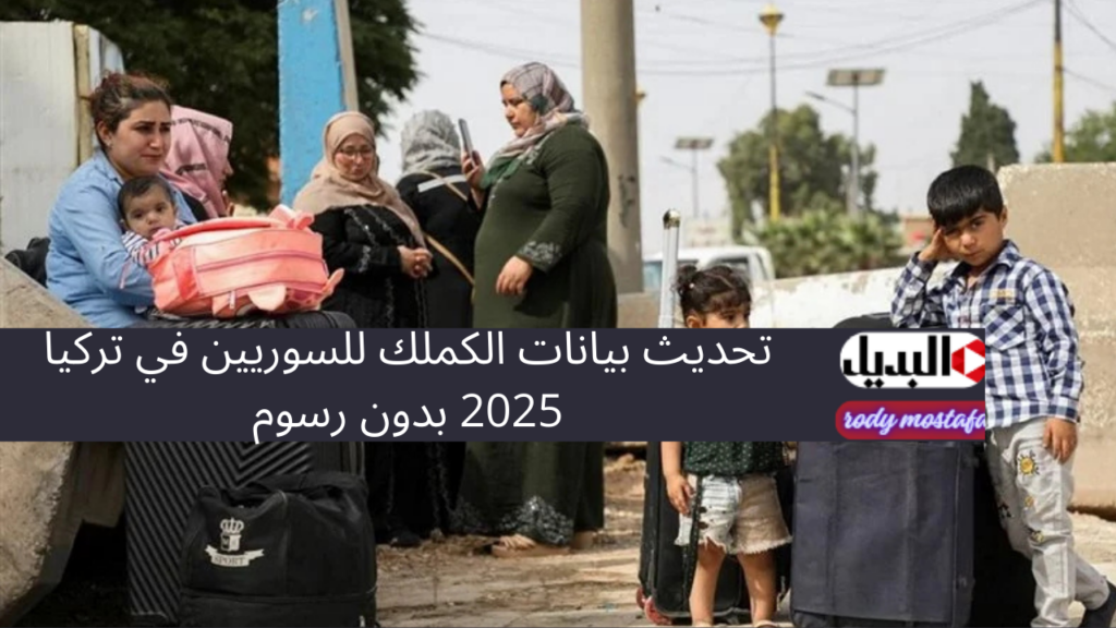 تحديث بيانات الكملك للسوريين في تركيا 2025 بدون رسوم.. خطوات بسيطة لضمان استفادتك من الخدمات الحكومية