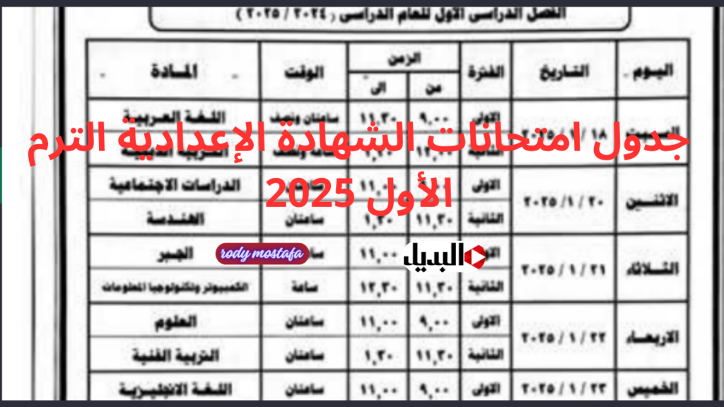 جدول امتحانات الشهادة الإعدادية الترم الأول 2025