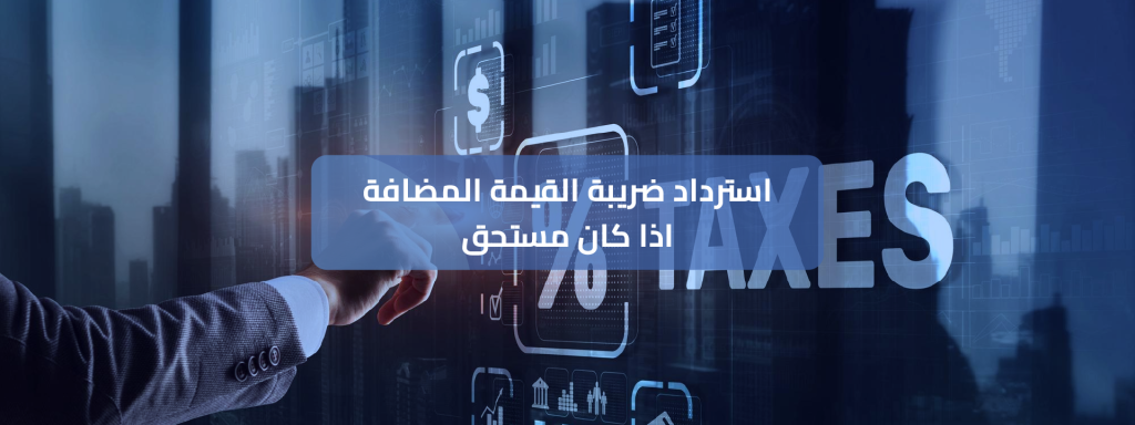 استرداد ضريبة القيمة المضافة