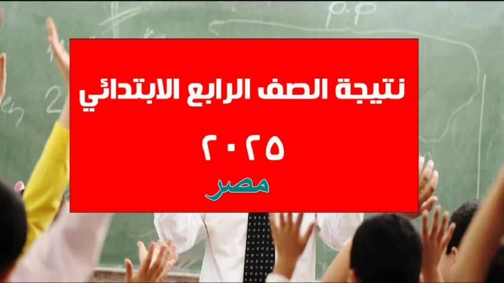 “أوشك ظهورها”.. رابط ظهور نتيجة الصف الرابع الابتدائي 2025 الترم الأول في عدة محافظات