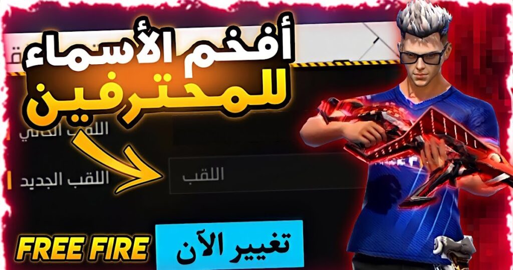 “خاليك مختلف دايما”🔥🔥.. للبنات والشباب أسماء فرى فاير مزخرفة 2025 ارعب خصومك