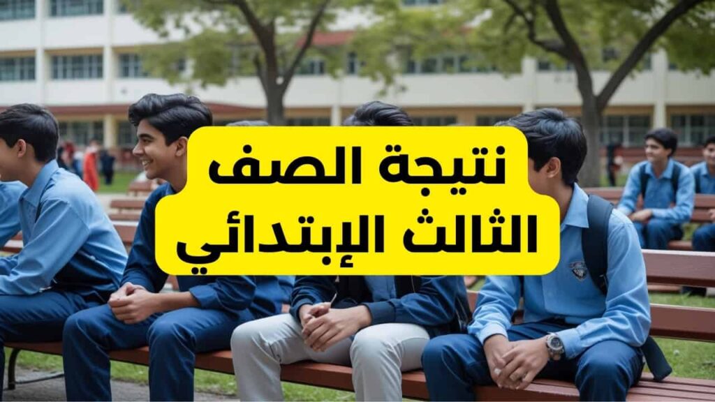 الاستعلام عن نتائج الصف الثالث الابتدائي 2025