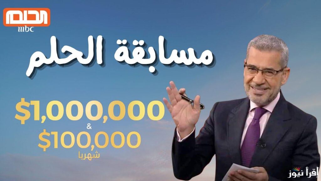 اكسب 100 ألف دولار.. كيفية الاشتراك في مسابقة الحلم على mbc مع مصطفى الاغا