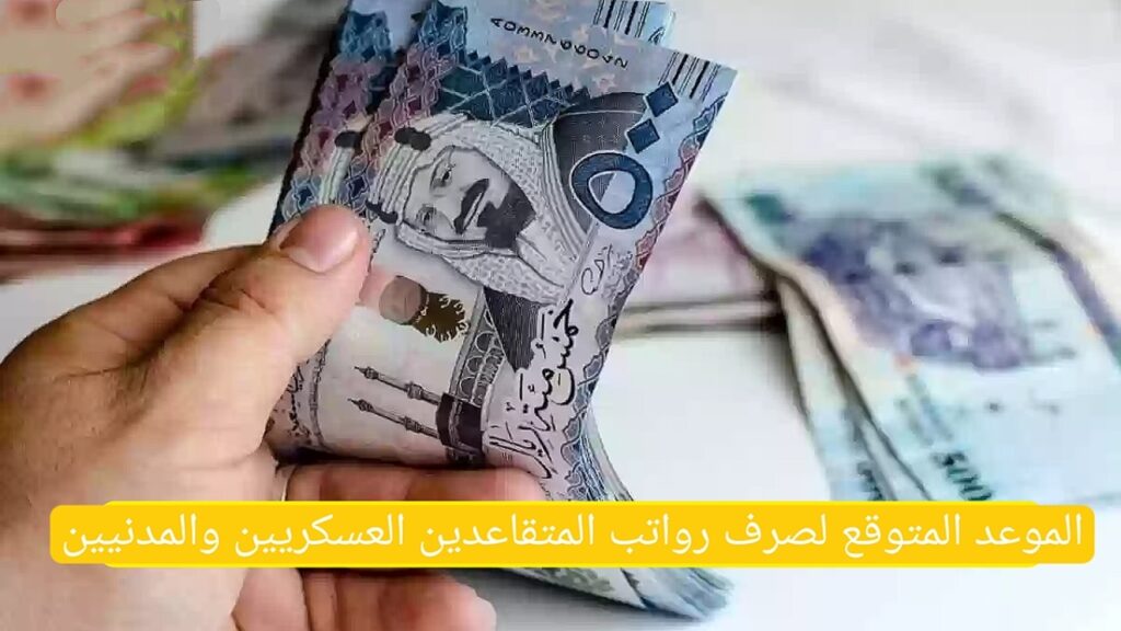 الموعد المحدد لصرف رواتب المتقاعدين العسكريين والمدنيين في يناير 2025