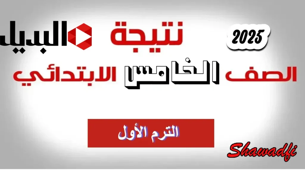 بالاسم ورقم الجلوس.. رابط نتيجة الصف الخامس الابتدائي 2025 الترم الأول فور ظهورها رسميًا