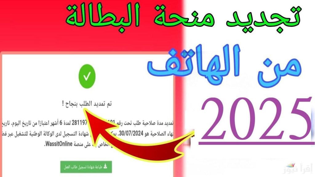 تجديد منحة البطالة في الجزائر 2025