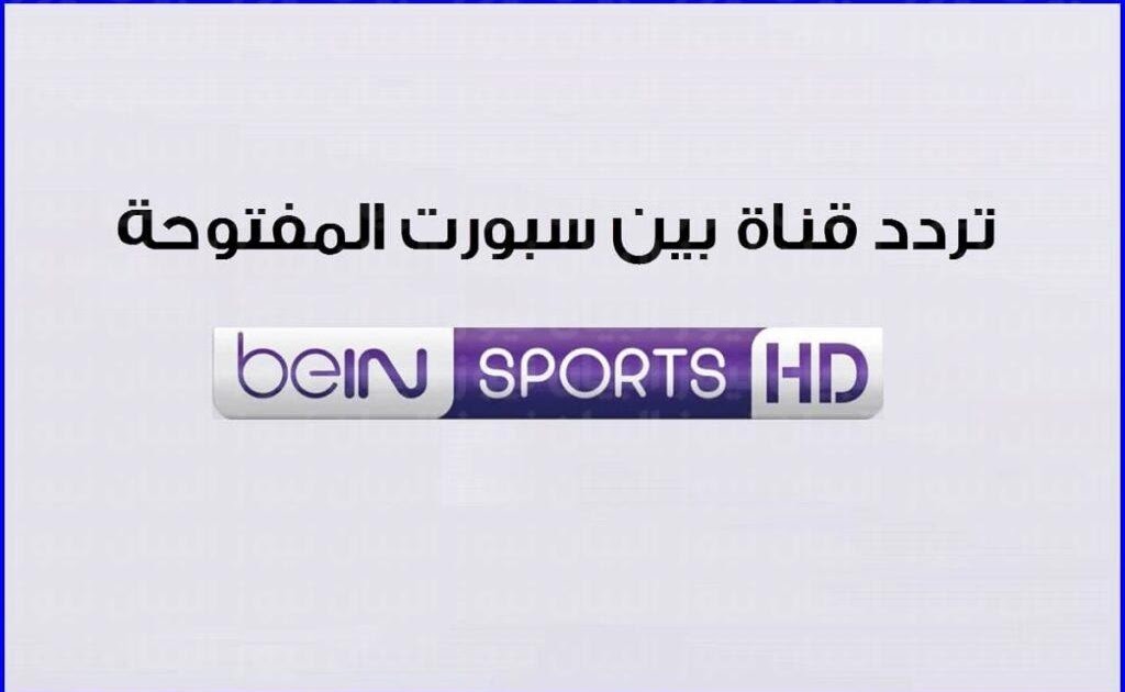 تردد قناة بي ان سبورت المفتوحة bein sport hd علي القمر النايل سات والعربسات وسهيل سات 1024x637 1 1