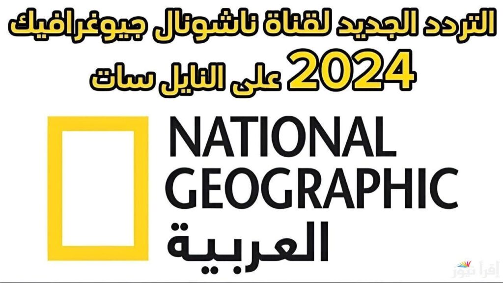 تردد قناة ناشيونال جيوغرافيك 2025