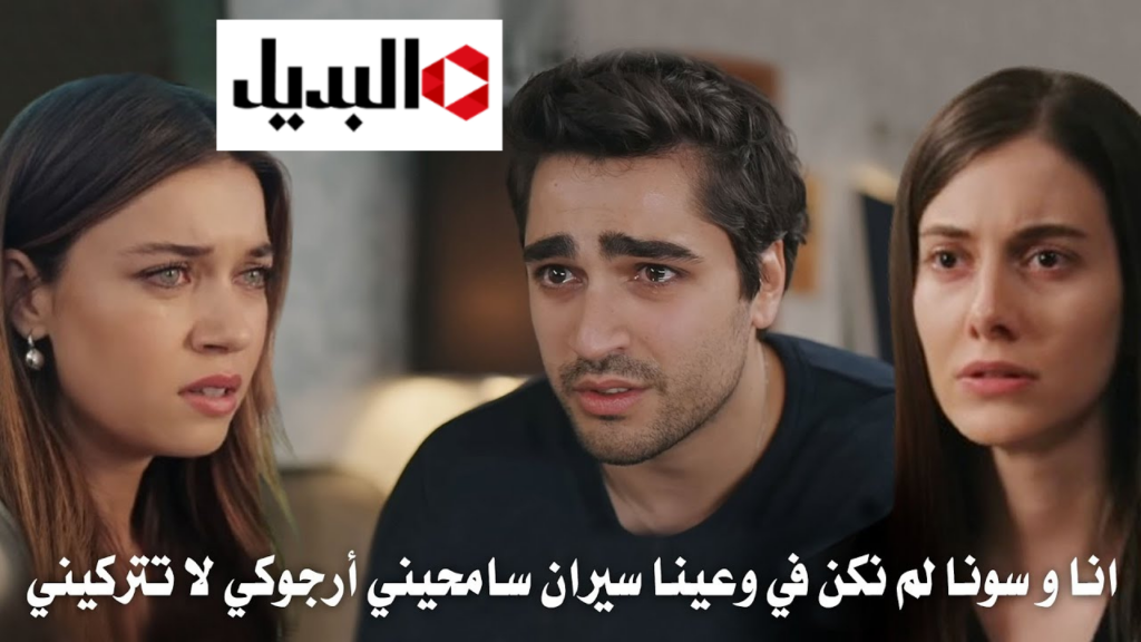 "قصة عشق لا تنتهي".. موعد عرض مسلسل طائر الرفراف الحلقة 90 وما هي ترددات القنوات الناقلة لها ؟