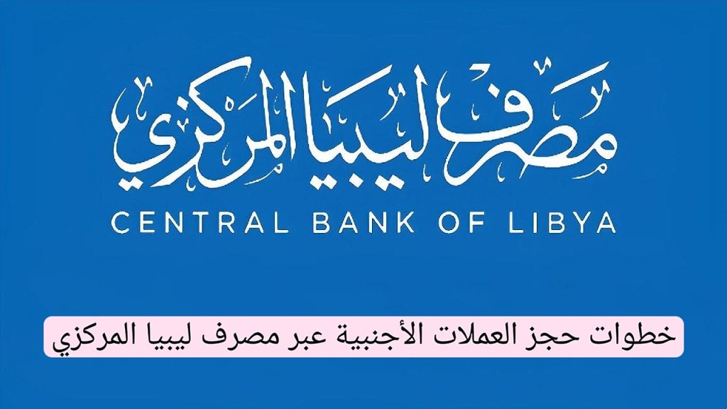 رابط منظومة حجز العملة الأجنبية مصرف ليبيا المركزي 2025 من خلال fcms.cbl.gov.ly.. احجز 4000 دولار تواً