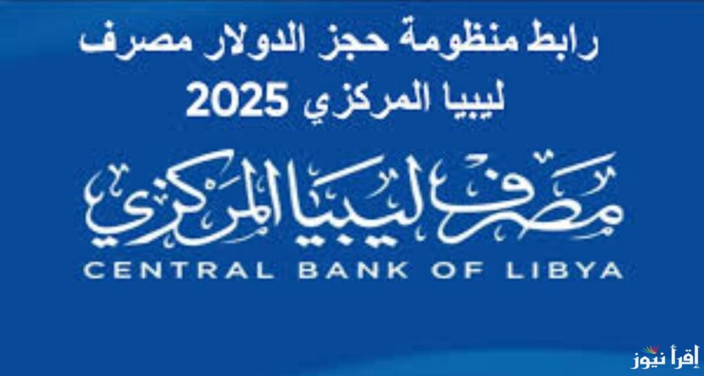 كيف أحجز الدولار من مصرف ليبيا المركزي 2025؟ وأهم الشروط اللازمة