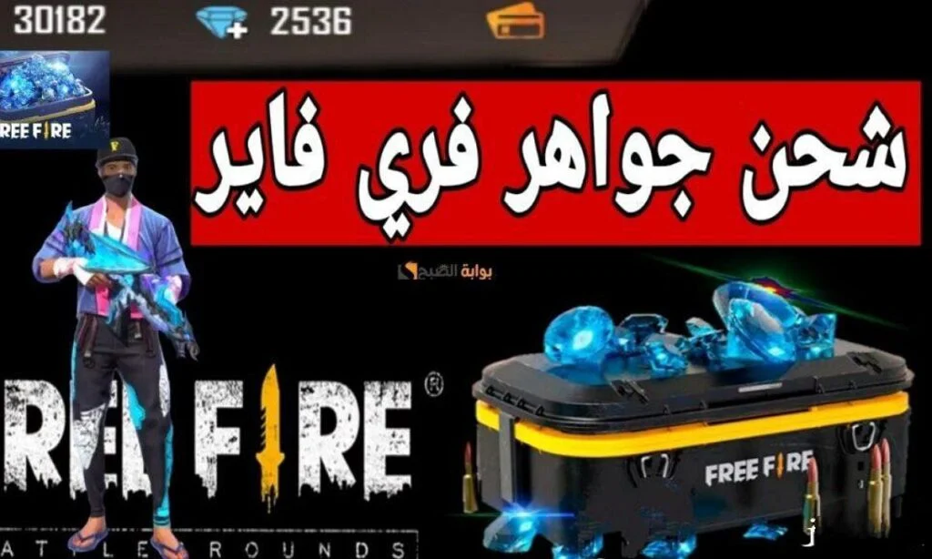 استلـم +9999 جوهرة.. طريقة شحن جواهر فري فاير 2025 Free Fire عبر الموقع الرسمي Shop2 Game عن طريق ID