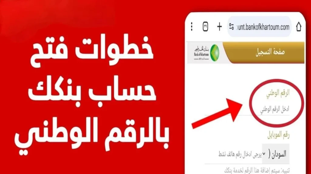 بسهـــولة.. كيفية فتح حساب بنك الخرطوم بالرقم الوطني أونلاين