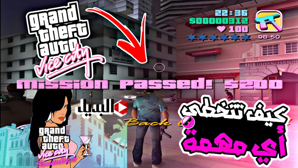 خد حيل المحترفين ⭐⭐ شفرات جامدة لتخطي أصعب المراحل في GTA Vice City