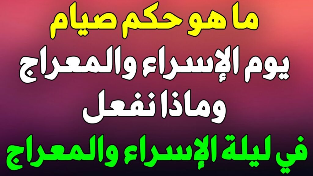 صيام ليلة الاسراء والمعراج