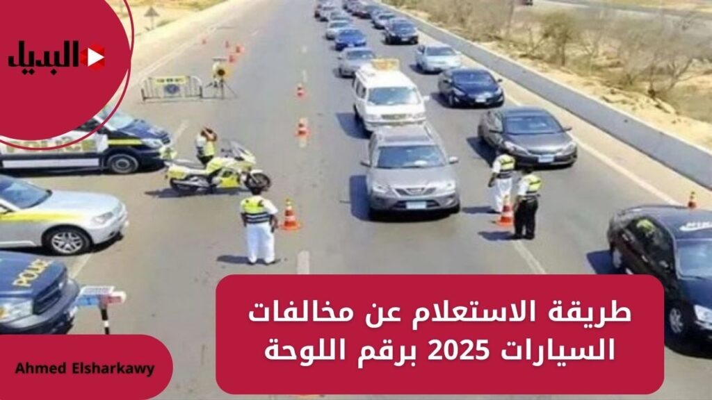 طريقة الاستعلام عن مخالفات السيارات 2025 برقم اللوحة عبر بوابة النيابة العامة