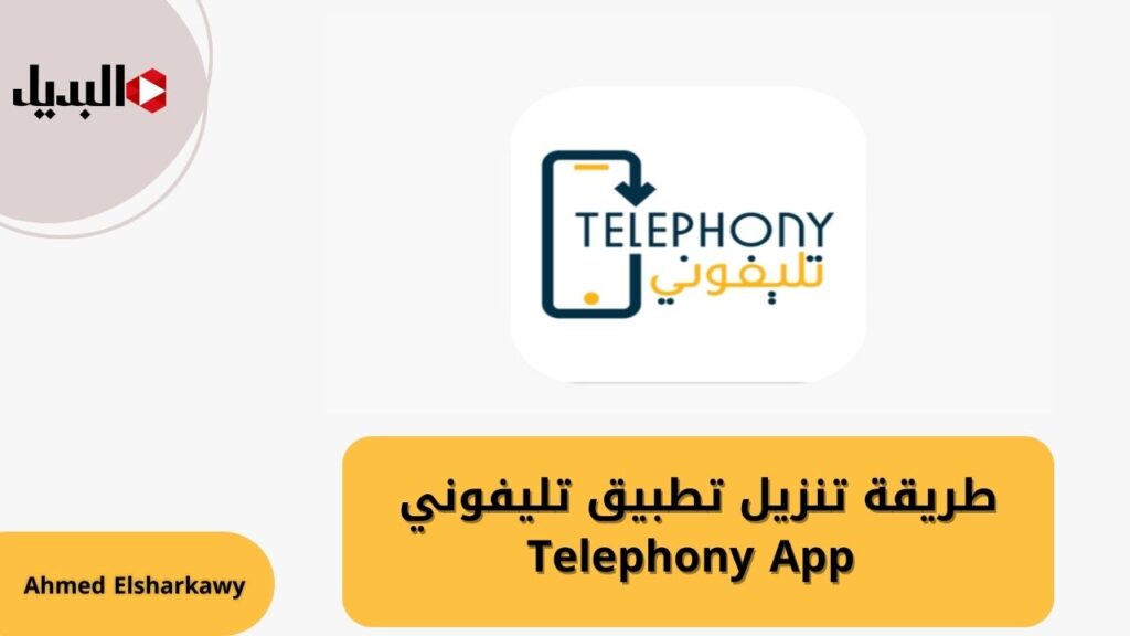 طريقة تنزيل تطبيق تليفوني Telephony App