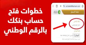 فتح حساب بنك الخرطوم أون لاين بالرقم الوطني