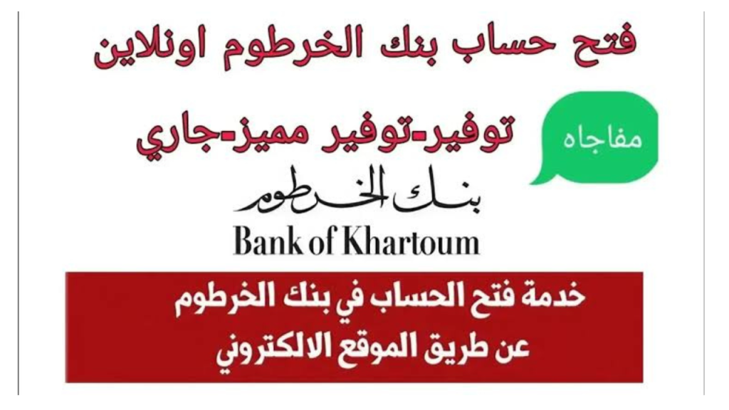 “جـاري تنشيط الحساب” فتح حساب بنك الخرطوم بالرقم الوطنــي اونلاين بنكك bankofkhartoum في دقائق لجميع السودانيـــن