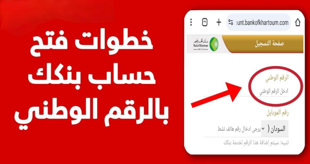 فتح حساب بنك الخرطوم عبر الهاتف