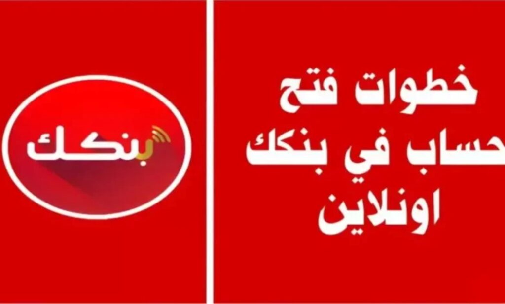 "بسهــولــة وبدون تعب"… فتح حساب في بنك الخرطوم أونلاين 2025 من هاتفك باستخدام الرقم الوطني فقط.. "وداعا زيارة الفروع للأبد"