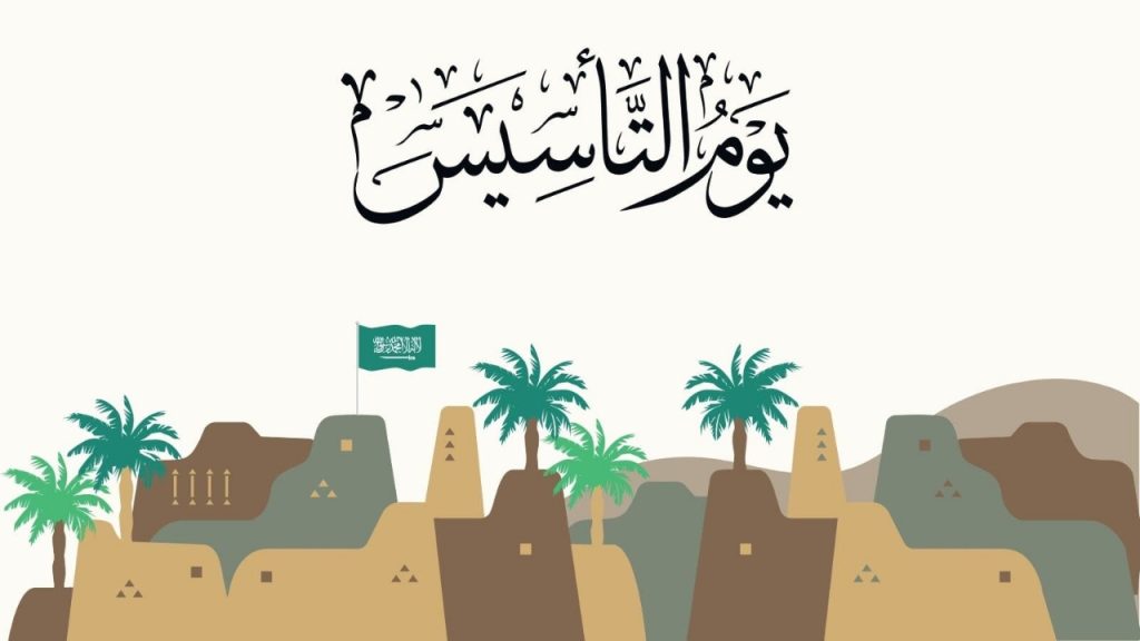 كم باقي على يوم التأسيس السعودي العد التنازلي