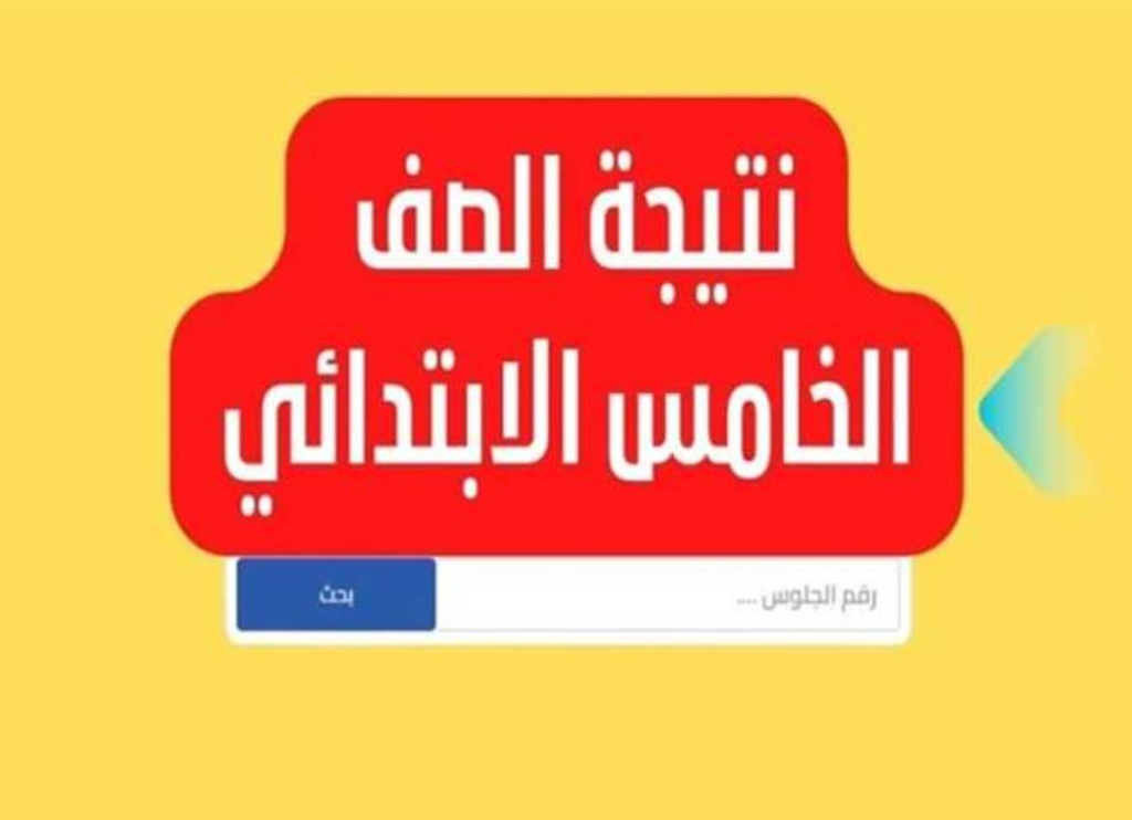 كيفية الاستعلام عن نتيجة الصف الخامس الابتدائي 2025