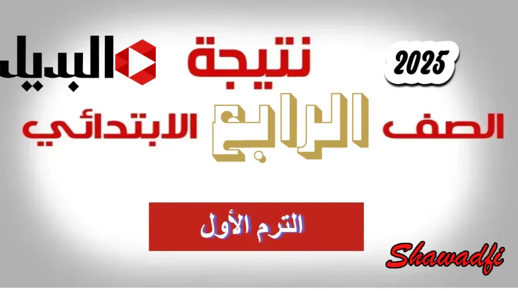 لينك نتيجة الصف الرابع الابتدائي 2025 بالاسم ورقم الجلوس عبر بوابة التعليم الأساسي eduserv.cairo.gov.eg فور ظهورها