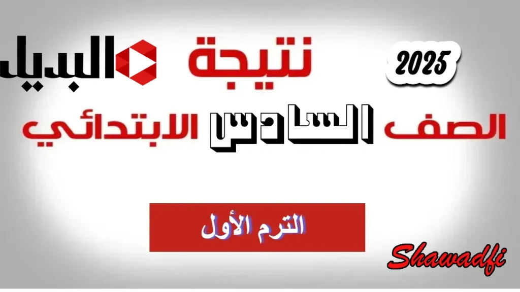 لينك نتيجة الصف السادس الابتدائي الترم الأول 2025 بالاسم ورقم الجلوس عبر موقع بوابة التعليم الأساسي