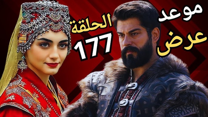 مسلسل مؤسس عثمان 177