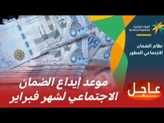 موعد إيداع دعم الضمان الاجتماعي