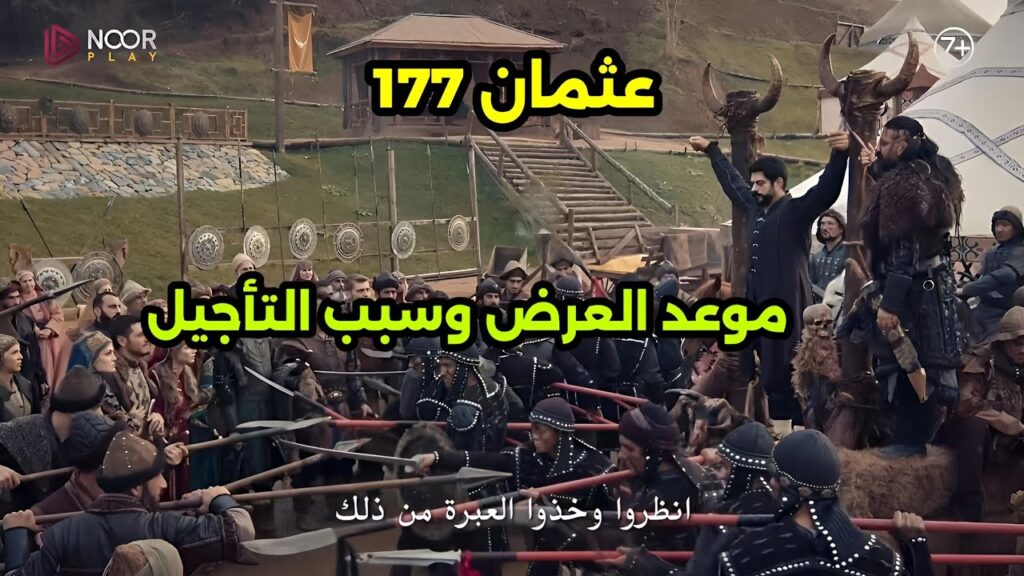 موعد عرض الحلقة 177 من مسلسل المؤسس عثمان