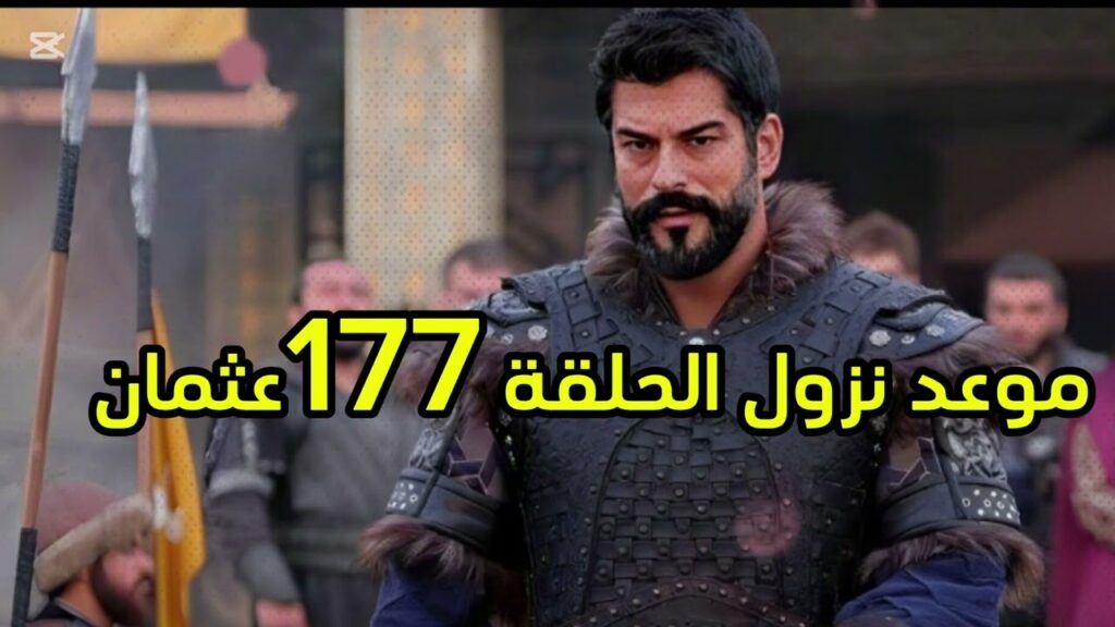 موعد عرض الحلقة 177 من مسلسل المؤسس عثمان