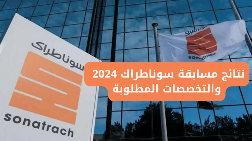 رابــــط فعـــال sonatrach.dz.. نتائج مسابقة سوناطراك 2025 في الجزائر وأهداف المسابقة